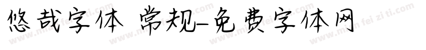 悠哉字体 常规字体转换